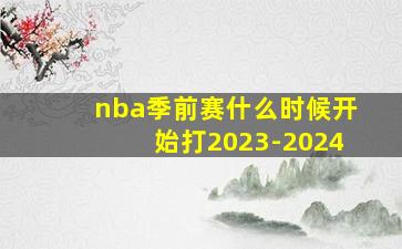 nba季前赛什么时候开始打2023-2024