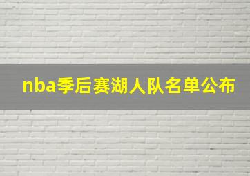 nba季后赛湖人队名单公布