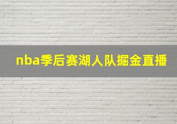 nba季后赛湖人队掘金直播