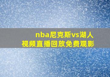 nba尼克斯vs湖人视频直播回放免费观影