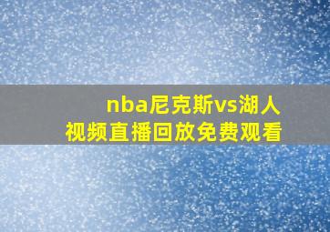 nba尼克斯vs湖人视频直播回放免费观看