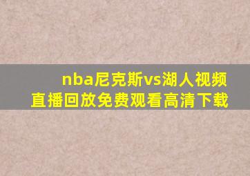 nba尼克斯vs湖人视频直播回放免费观看高清下载