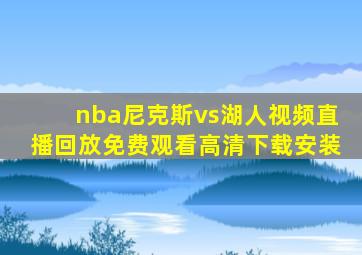 nba尼克斯vs湖人视频直播回放免费观看高清下载安装