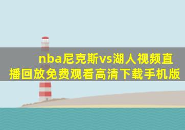 nba尼克斯vs湖人视频直播回放免费观看高清下载手机版