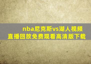 nba尼克斯vs湖人视频直播回放免费观看高清版下载