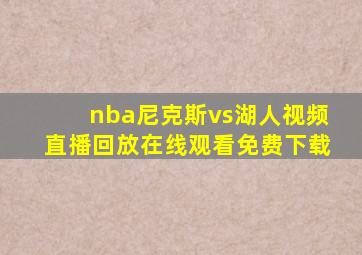 nba尼克斯vs湖人视频直播回放在线观看免费下载