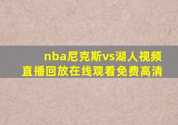 nba尼克斯vs湖人视频直播回放在线观看免费高清