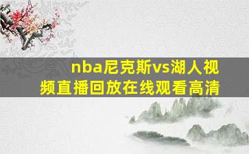 nba尼克斯vs湖人视频直播回放在线观看高清