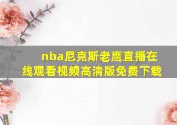 nba尼克斯老鹰直播在线观看视频高清版免费下载