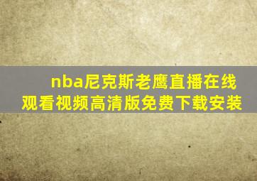 nba尼克斯老鹰直播在线观看视频高清版免费下载安装