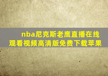 nba尼克斯老鹰直播在线观看视频高清版免费下载苹果