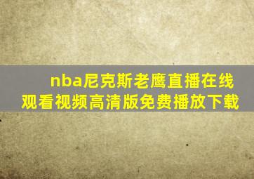 nba尼克斯老鹰直播在线观看视频高清版免费播放下载