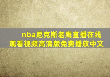 nba尼克斯老鹰直播在线观看视频高清版免费播放中文