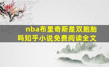 nba布里奇斯是双胞胎吗知乎小说免费阅读全文