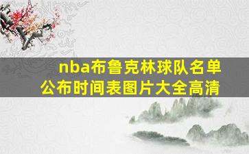 nba布鲁克林球队名单公布时间表图片大全高清