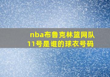 nba布鲁克林篮网队11号是谁的球衣号码