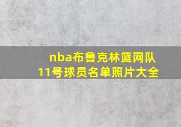 nba布鲁克林篮网队11号球员名单照片大全