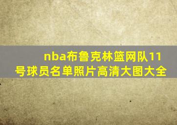 nba布鲁克林篮网队11号球员名单照片高清大图大全