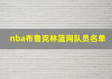 nba布鲁克林篮网队员名单