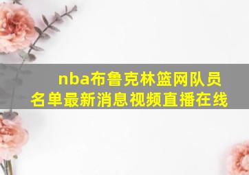 nba布鲁克林篮网队员名单最新消息视频直播在线