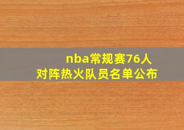 nba常规赛76人对阵热火队员名单公布