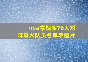 nba常规赛76人对阵热火队员名单表图片