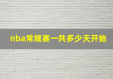 nba常规赛一共多少天开始