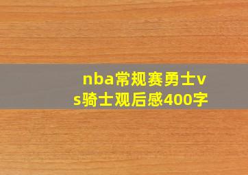 nba常规赛勇士vs骑士观后感400字