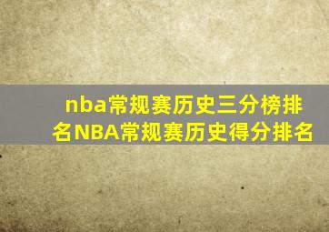 nba常规赛历史三分榜排名NBA常规赛历史得分排名