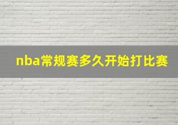 nba常规赛多久开始打比赛