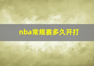 nba常规赛多久开打