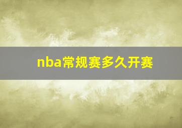 nba常规赛多久开赛