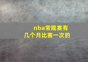 nba常规赛有几个月比赛一次的