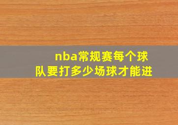 nba常规赛每个球队要打多少场球才能进