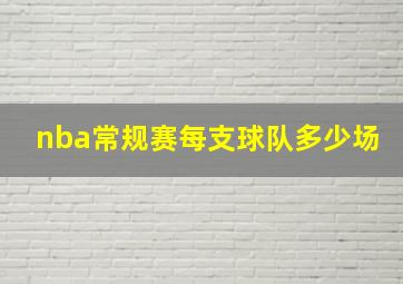 nba常规赛每支球队多少场