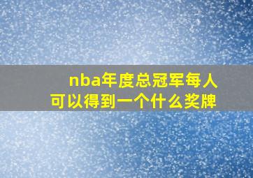 nba年度总冠军每人可以得到一个什么奖牌