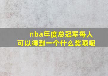 nba年度总冠军每人可以得到一个什么奖项呢