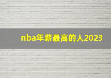 nba年薪最高的人2023