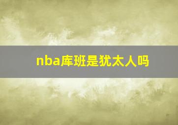 nba库班是犹太人吗