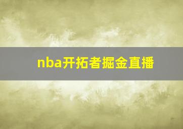 nba开拓者掘金直播