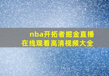 nba开拓者掘金直播在线观看高清视频大全