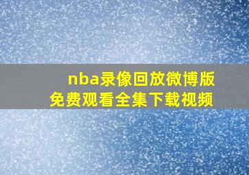 nba录像回放微博版免费观看全集下载视频