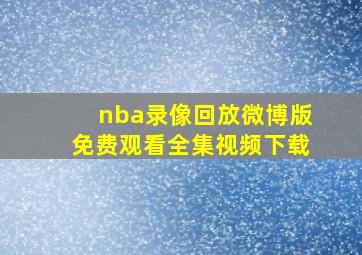 nba录像回放微博版免费观看全集视频下载