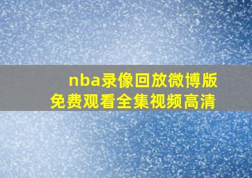 nba录像回放微博版免费观看全集视频高清