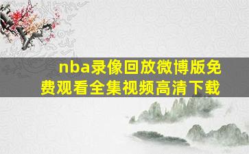 nba录像回放微博版免费观看全集视频高清下载