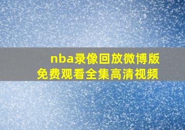 nba录像回放微博版免费观看全集高清视频