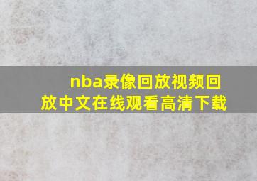 nba录像回放视频回放中文在线观看高清下载