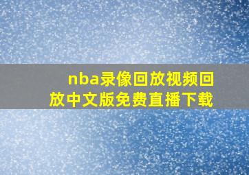 nba录像回放视频回放中文版免费直播下载