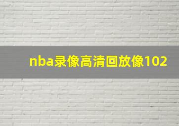 nba录像高清回放像102