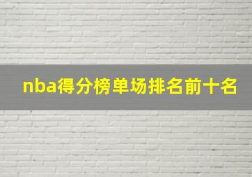 nba得分榜单场排名前十名